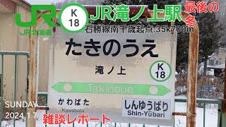 JR滝ノ上駅＠石勝線（雑談レポート）