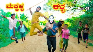 ಮಕ್ಕಳ ಕಳ್ಳ Part -2 | Hanumanth TC 2 | Kannada | Uttarakarnataka |