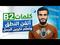 تحدي B2 حول هذه الكلمات إلى جمل بنفسك هل تنجح mp3