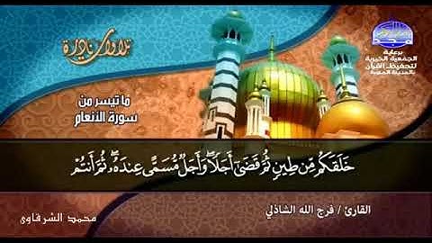 ماتيسر من سورة الانعام