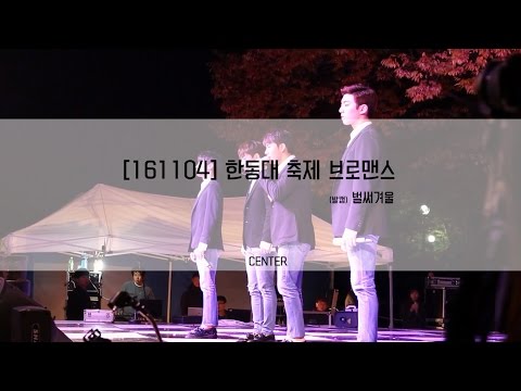 [161104] 한동대축제 브로맨스(VROMANCE) 벌써겨울 직캠