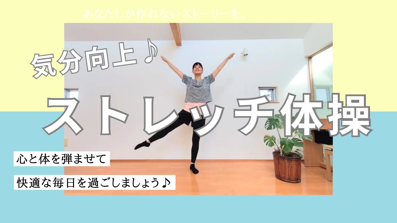 気分向上♪ストレッチ体操