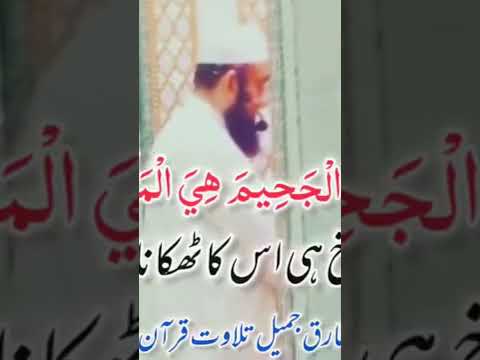 Maulana Tariq jameel Sahab tilawat Qur'an