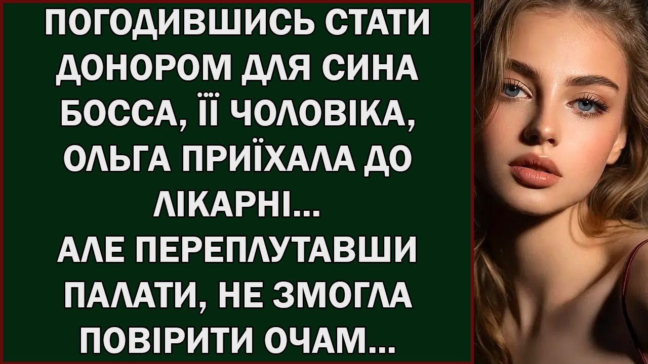 «Ольга приїхала стати донором для сина боса чоловіка — та правда виявилась шокуючою…»