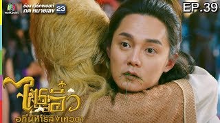 ไซอิ๋ว อภินิหารลิงเทวดา | EP.39 | 11 เม.ย. 61 Full HD