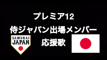 プレミア12 応援歌