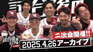 4/26(土)試合後のリアルLIVE