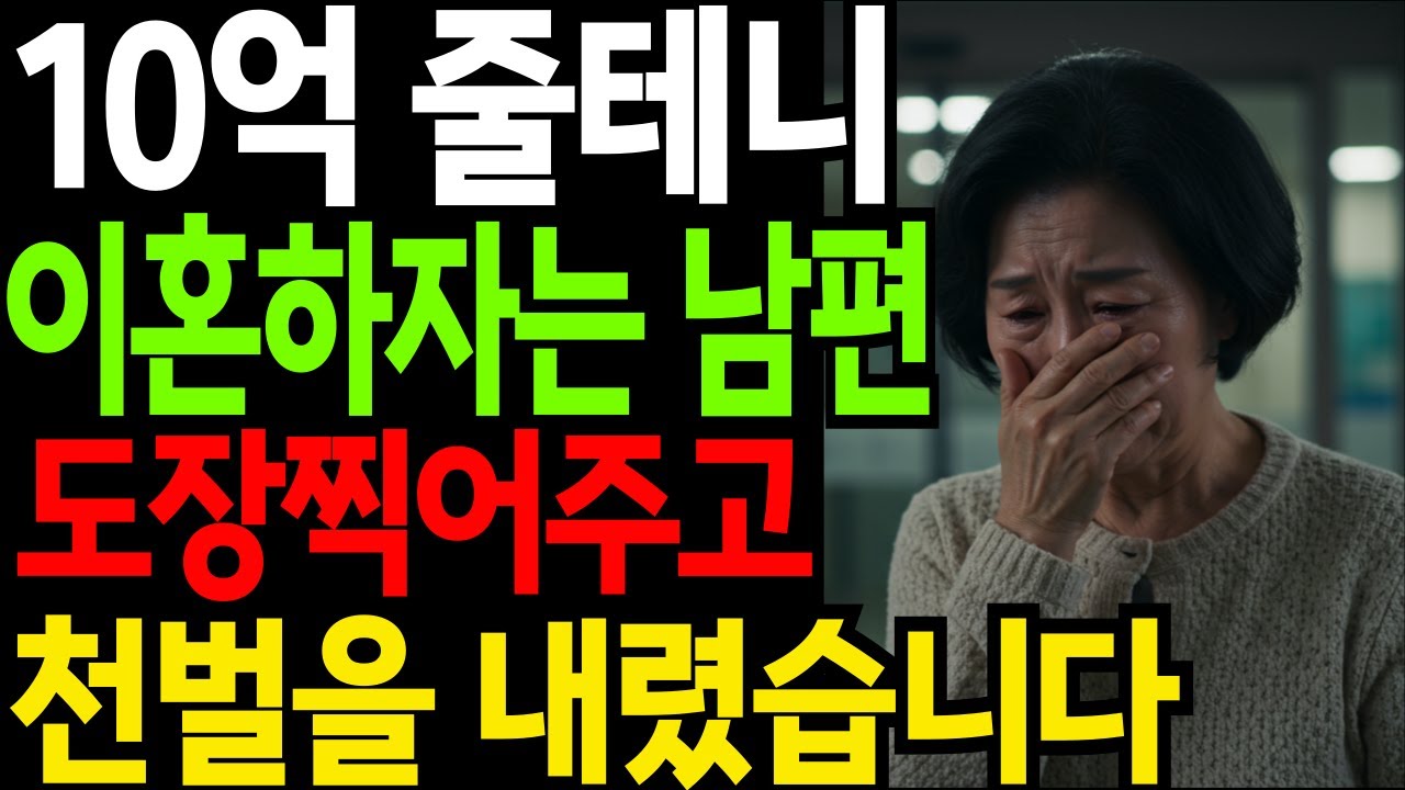 10억 줄테니 이혼하자는 남편 도장찍어주고 천벌을 내렸습니다 |노후 | 부모자식