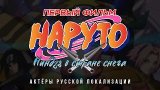 Наруто: Ниндзя в стране снега (2004) — Актёры русской локализации (2023) Flarrow Films