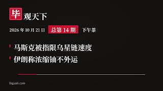 马斯克被指限乌星链速度；伊朗称浓缩铀不外运｜今日国际新闻 10月21日下午茶｜毕观天下