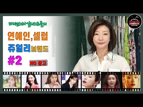 [연예인패션]연예인, 셀럽이 선택한 쥬얼리TOP3중 두번째!★악세사리 추천★