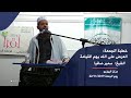 خطبة الجمعة الشيخ سمير صافيا العرض على الله يوم القيامة 2019 11 22