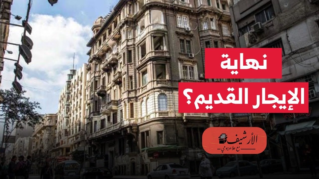 نهاية الإيجار القديم؟ موعد رفع الإيجارات؟ عدد المتأثرين؟ سيناريوهات متوقعة؟ حقائق أساسية؟