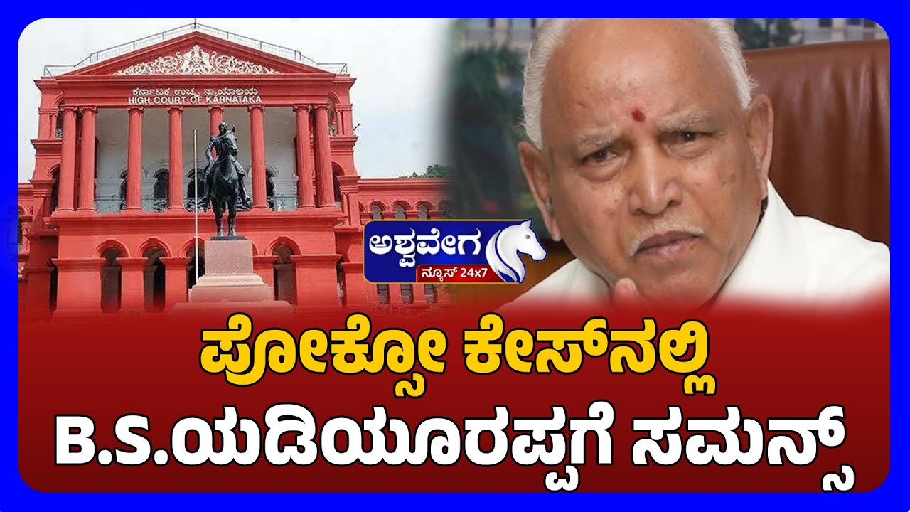 🔴LIVE: BS Yediyurappa Summoned by Court in POCSO Case | ಪೋಕ್ಸೋ ಕೇಸ್‌ನಲ್ಲಿ ‌BS ಯಡಿಯೂರಪ್ಪಗೆ‌ ಸಮನ್ಸ್