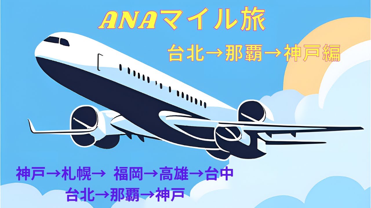 2025年4月、ANAマイル使っての周遊旅。今回は台北、那覇編。