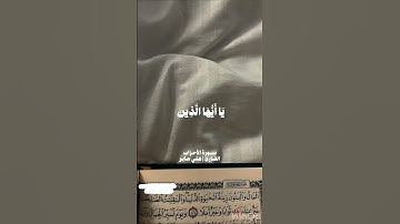 قران سورة الأحزاب 🤎 اللهم صل وسلم على نبينا محمد