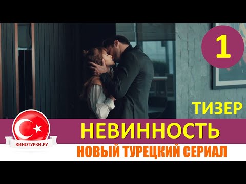 Невинность 1 серия на русском языке [Тизер №1]. Новый турецкий сериал