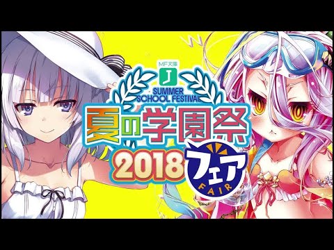 MF文庫J夏の学園祭2018＆フェア　告知PV