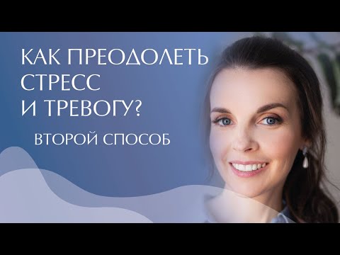 Как преодолеть стресс и тревогу? Фокус внимания. Техника "Вопросы Access"