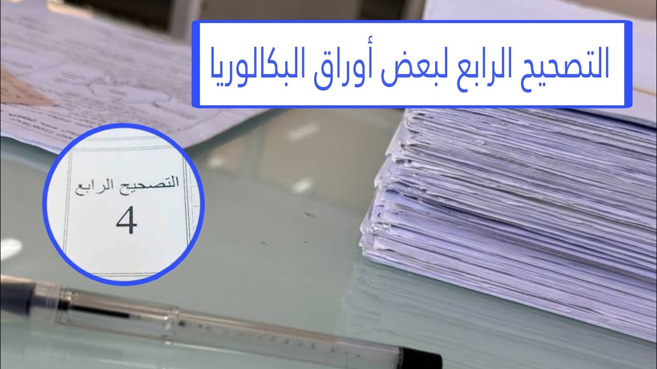 🔴 توضيحات هــامة حول التصحيح الرابع لبعض أوراق مترشحي البكالوريا