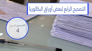🔴 توضيحات هــامة حول التصحيح الرابع لبعض أوراق مترشحي البكالوريا