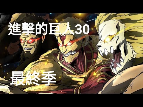進擊的巨人 最終季30 | 原來一切都是 ... 在操控著 ... #動漫 #進擊的巨人