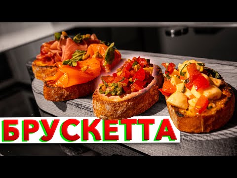 ПРОЩЕ НЕ ПРИДУМАЕШЬ! Вкусные итальянские бутерброды от шеф-повара Кирилла Голикова 🇮🇹 Bruschetta 🇮🇹