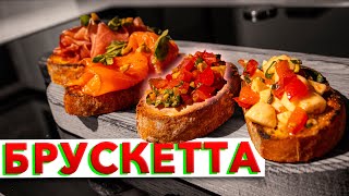 ПРОЩЕ НЕ ПРИДУМАЕШЬ! Вкусные итальянские бутерброды от шеф-повара Кирилла Голикова 🇮🇹 Bruschetta 🇮🇹