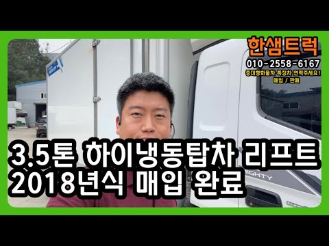 3.5톤 냉동탑차 리프트 장착 올뉴 마이티 정품 하이냉동탑차 2018년 중고냉동탑차 매입