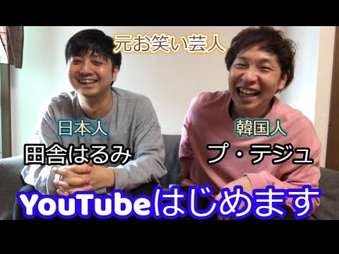テジはるtv 元芸人2人でyoutube始めます 誕生 Youtube
