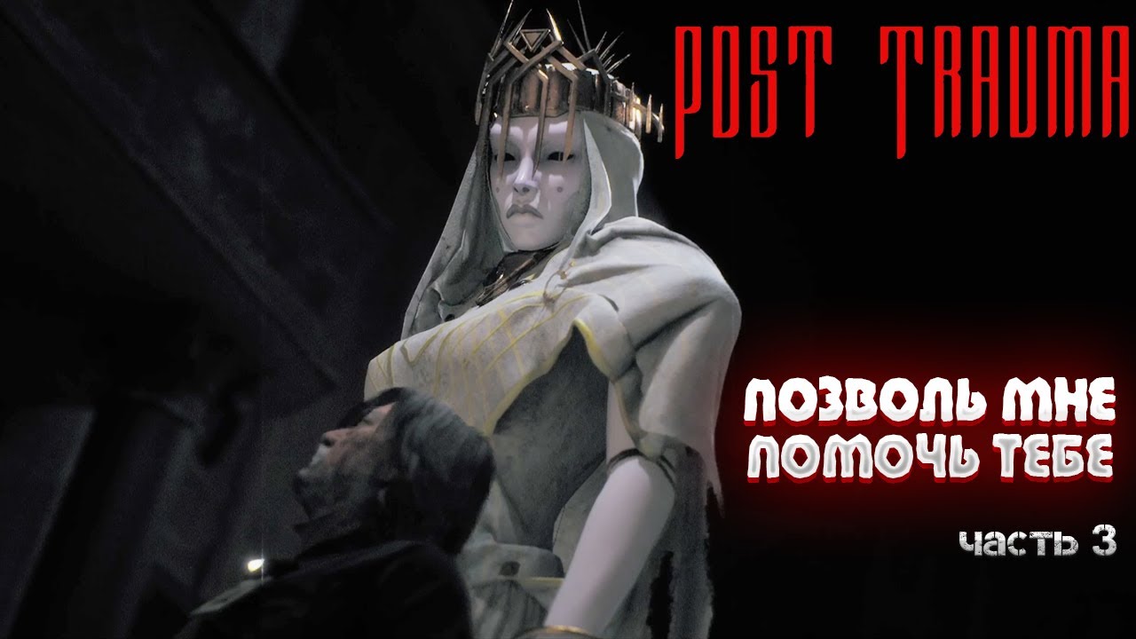 POST TRAUMA — ПОЗВОЛЬ МНЕ ПОМОЧЬ ТЕБЕ — ПРОХОЖДЕНИЕ ЧАСТЬ 3🎬