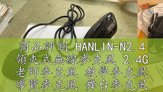 商品評測 HANLIN-N2.4 領夾式無線麥克風 2.4G 老師麥克風 教學麥克風 導覽麥克風 舞台麥克風 愛肯科技