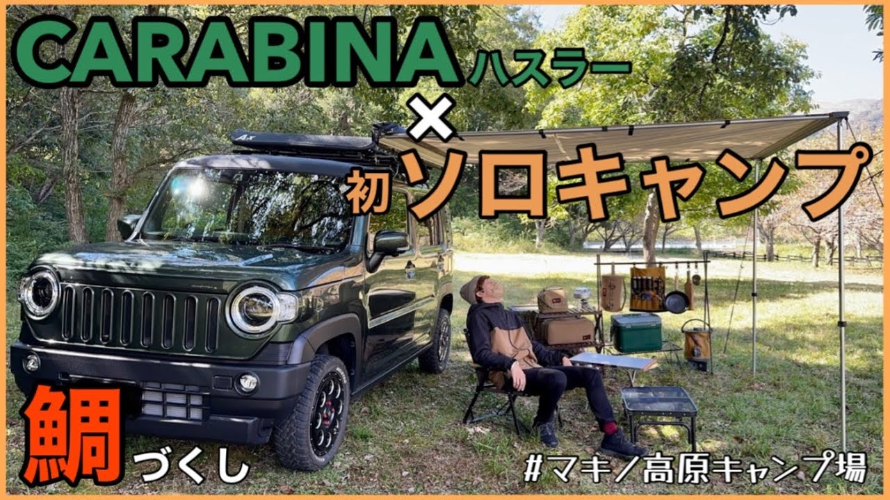 【ソロキャンプ】秋空のもと食らうは鯛！最高に贅沢な時間でした。