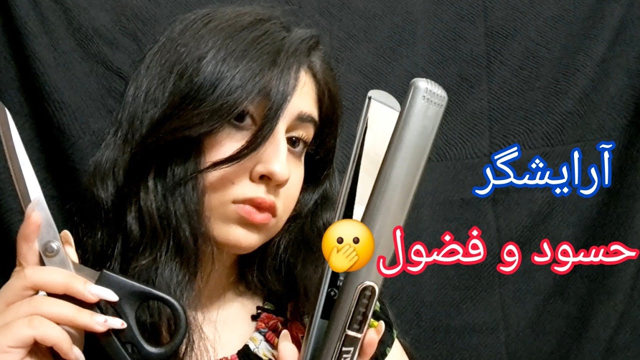 آرایشگر حسود و فضول به موهات میرسه💇‍♀️💆‍♀️🔊|ای اس ام ار فارسی ایرانی|persian iranian asmr farsi|اسمر