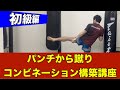 【初級編】パンチからキックへのコンビネーション構築講座