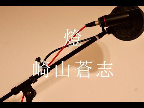 燈/崎山蒼志　女性cover