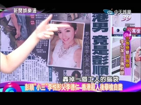 2014.06.03新聞娛樂通part5　彭順「小三」李悅彤父李德仁　香港殺人後舉槍自盡