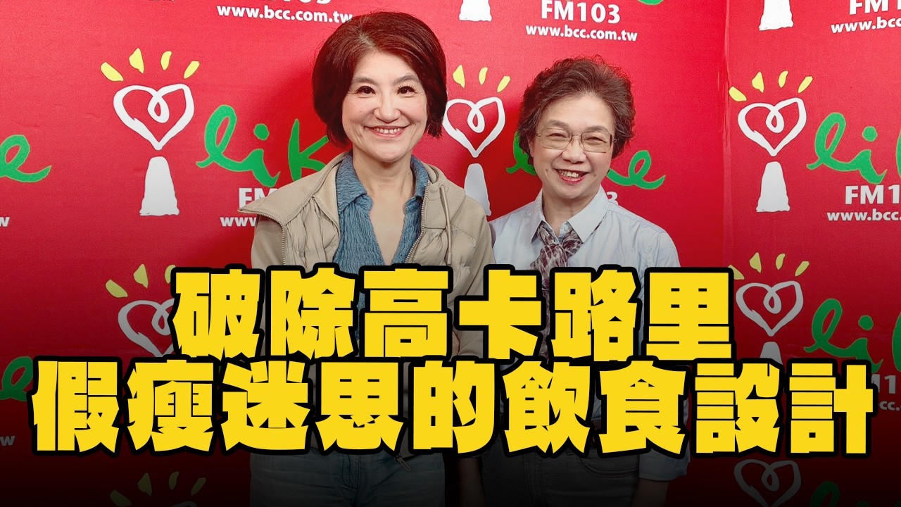 【愛健康│理財生活通】黃淑惠營養師談「破除高卡路里、假瘦迷思的飲食設計」