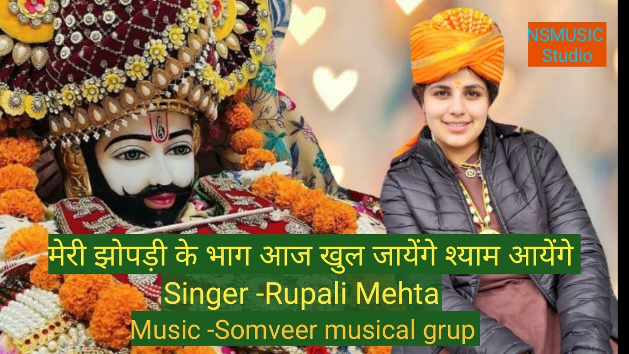 मेरी झोपड़ी के भाग आज खुल जाऐंगे श्याम आऐंगे||रामा रामा रटते रटते बीती रे उम्रयां||By Rupali Mehta