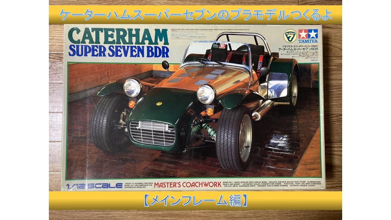 デカい】ケーターハム スーパーセブンのプラモデルつくるよ【メイン