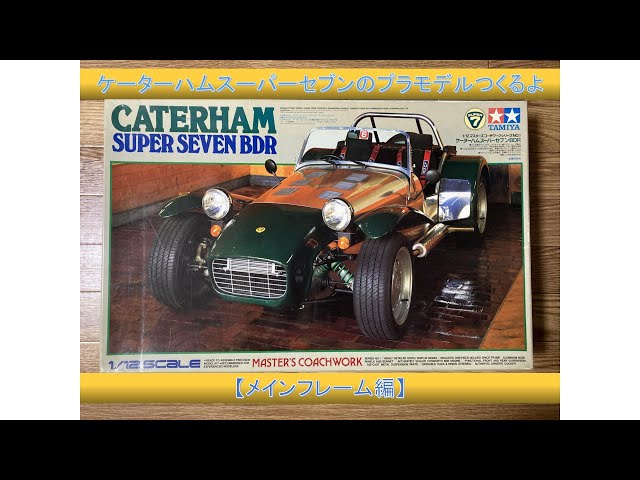 デカい】ケーターハム スーパーセブンのプラモデルつくるよ【メイン