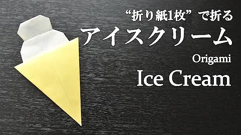 折り紙1枚 簡単 可愛い食べ物 アイスクリーム の折り方 How To Fold An Ice Cream With Origami Easy Food Mp3
