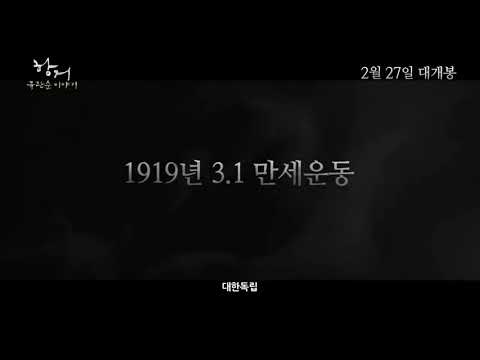 [트알TV] '항거: 유관순이야기' 예고편(A Resistance. 2019 Trailer)고아성, 김새벽, 김예은, 정하담, 류경수