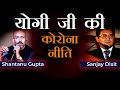 Covid Policy of Yogi Adityanath | Yogi vs Akhilesh | Shantanu Gupta and Sanjay Dixit