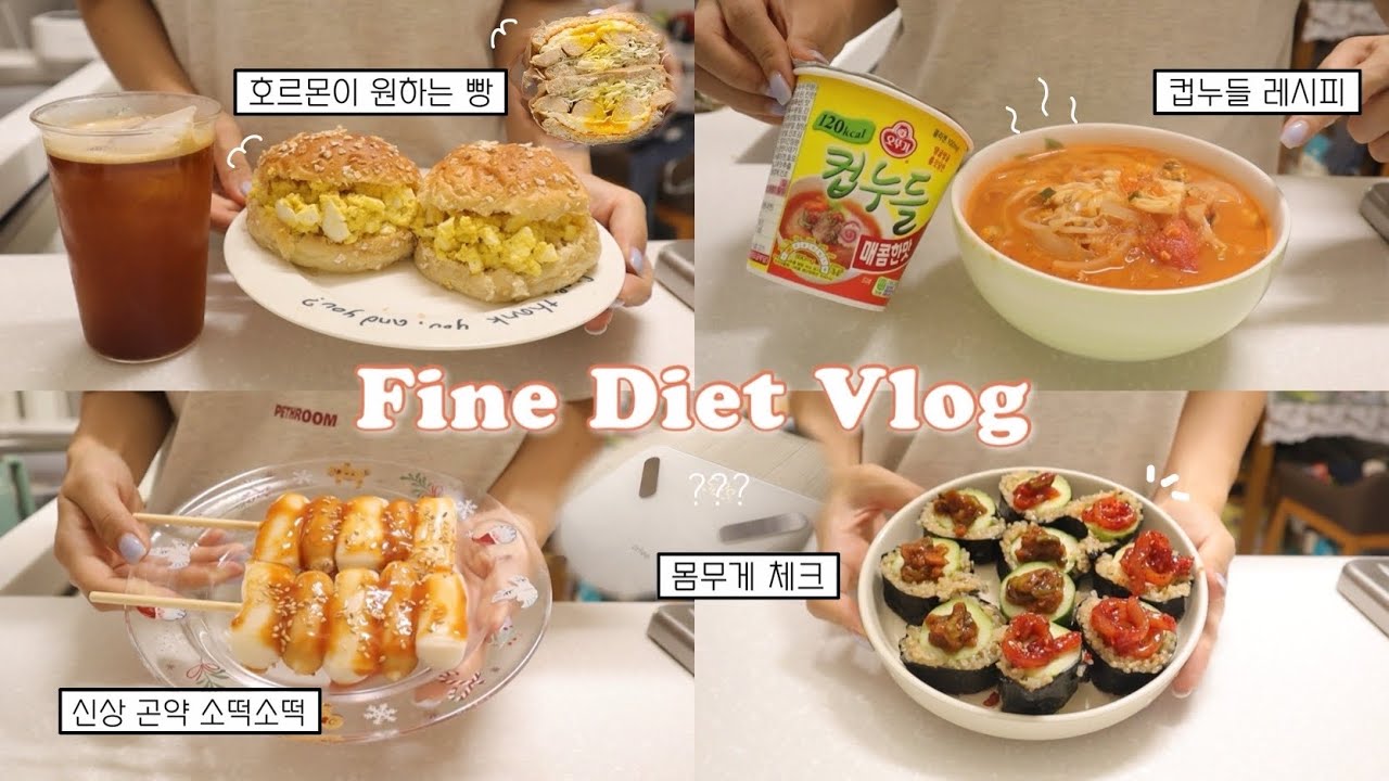 🍞생리 중 입터짐 방지🥒를 위한 맛있고 지속가능한 식단 브이로그 | 컵누들 토마토해물탕/오이김밥/샌드위치/소떡소떡/해물백짬뽕/소고기등심 | 간헐적단식 | 건강식 레시피