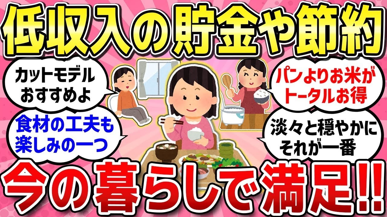 【有益スレ】低収入だけどゆる～い生活で満足していること、貯金や節約の裏ワザ教えて！ お金が無くて限界だけど、人生って捨てたもんじゃないよ！【ガルちゃんまとめ】