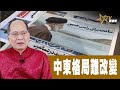 時事觀察 第2節--對話何仁：中東格局難改變