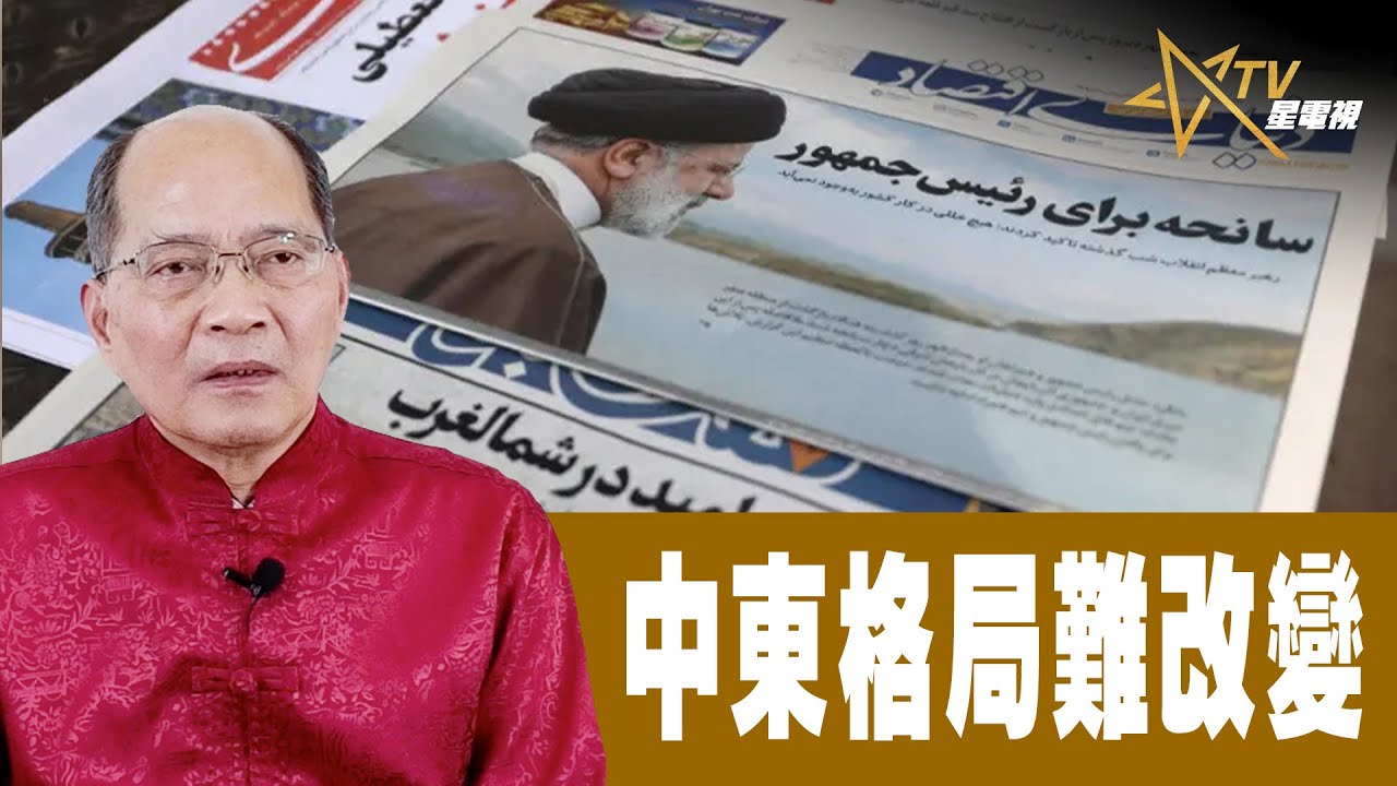 時事觀察 第2節--對話何仁:中東格局難改變 - YouTube
