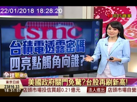 【全球新觀點-非凡商業台 18:30】 1/22 台積電法說透露出什麼秘密?