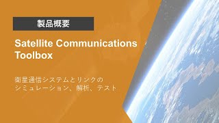 Satellite Communications Toolboxとは? | 製品概要